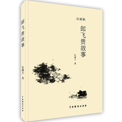 -郎飛貴故事