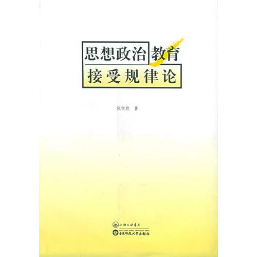 思想政治教育接受規(guī)律論