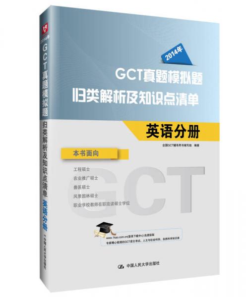 华图·2014年GCT真题模拟题归类解析及知识点清单：英语分册