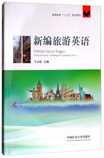 新編旅游英語(yǔ)/高等教育“十三五”規(guī)劃教材
