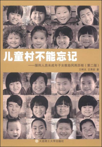 兒童村不能忘記：服刑人員未成年子女救助風(fēng)雨歷程（第二版）