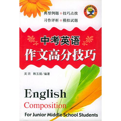 中考英語作文高分技巧