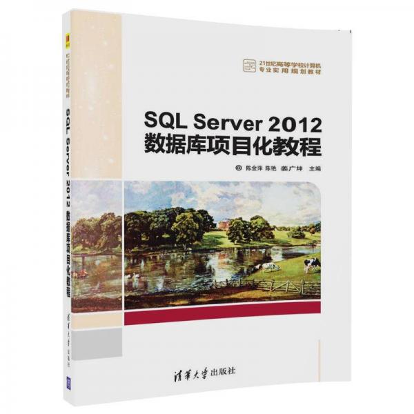 SQL Server 2012數(shù)據(jù)庫項(xiàng)目化教程/21世紀(jì)高等學(xué)校計(jì)算機(jī)專業(yè)實(shí)用規(guī)劃教材