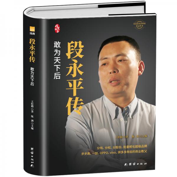 段永平传（精装新版）中国著名企业家传记丛书