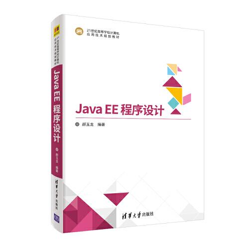 Java EE 程序設(shè)計(jì)