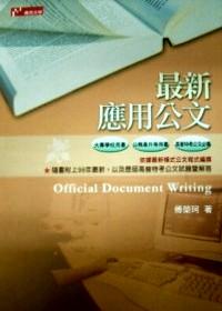 最新應(yīng)用公文 