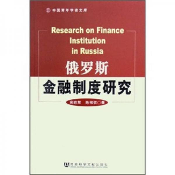 俄羅斯金融制度研究