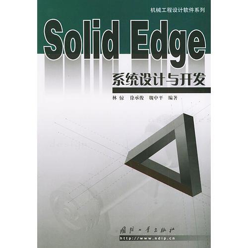 Solid Edge系统设计与开发