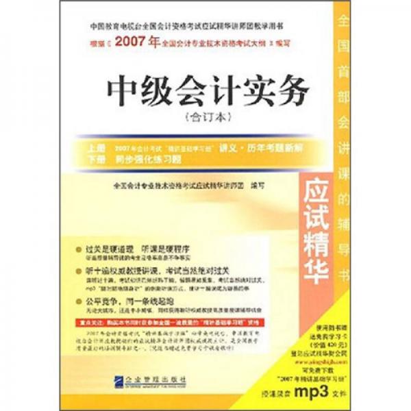 2007年全国会计专业技术资格考试应试精华：中级会计实务