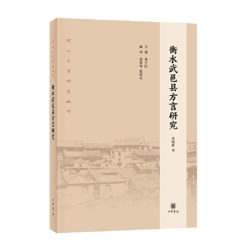 衡水武邑縣方言研究（河北方言研究叢書）