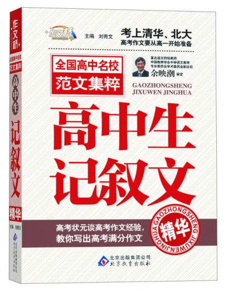 作文桥·全国高中名校范文集粹：高中生记叙文精华