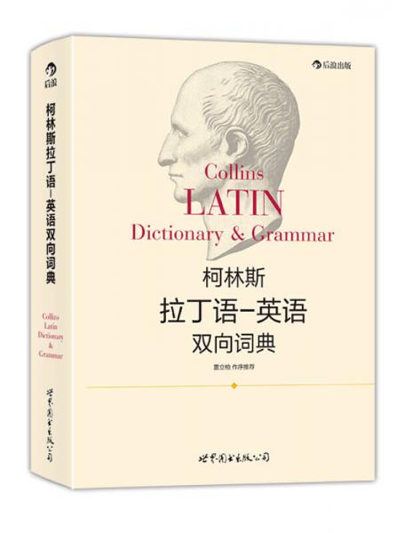柯林斯拉丁语、英语双向词典