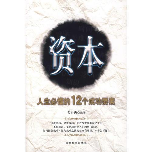 資本人生必懂的12個(gè)成功要素