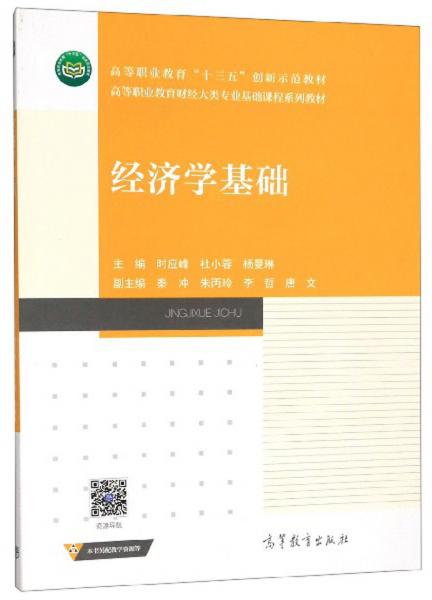 經(jīng)濟(jì)學(xué)基礎(chǔ)/高等職業(yè)教育財(cái)經(jīng)大類專業(yè)基礎(chǔ)課程系列教材