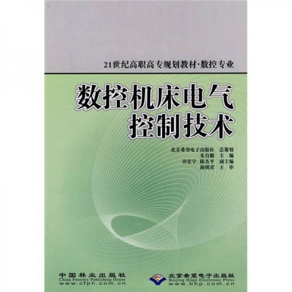 數控機床電氣控制技術