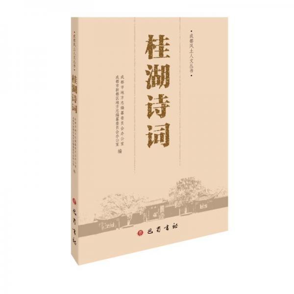 桂湖詩(shī)詞