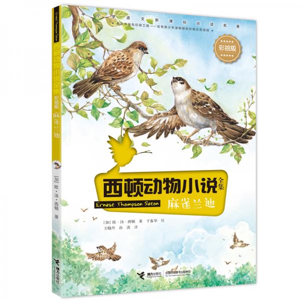 西頓動(dòng)物小說：麻雀蘭迪（彩繪版）
