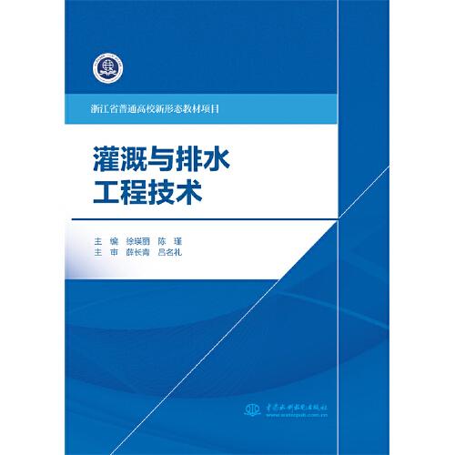 灌溉與排水工程技術(shù)（浙江省普通高校新形態(tài)教材項(xiàng)目 ）