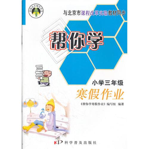 幫你學(xué)寒假作業(yè) 課改版 