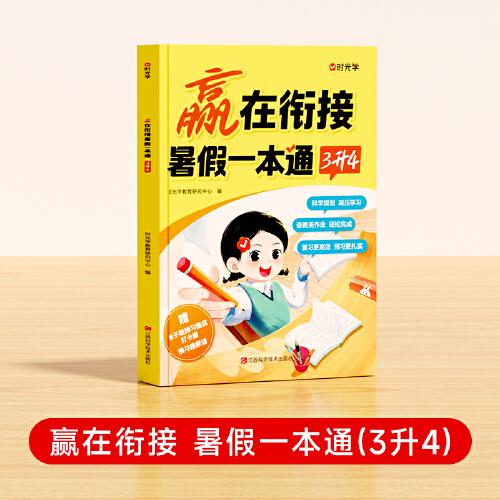 【時光學(xué)】贏在銜接 暑假一本通