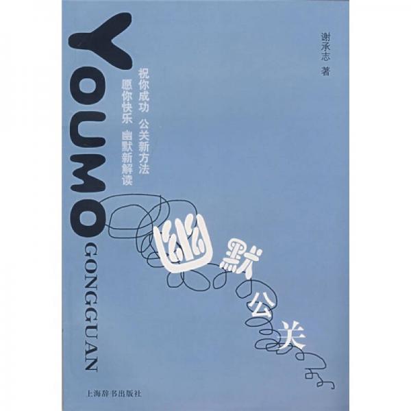 幽默公關