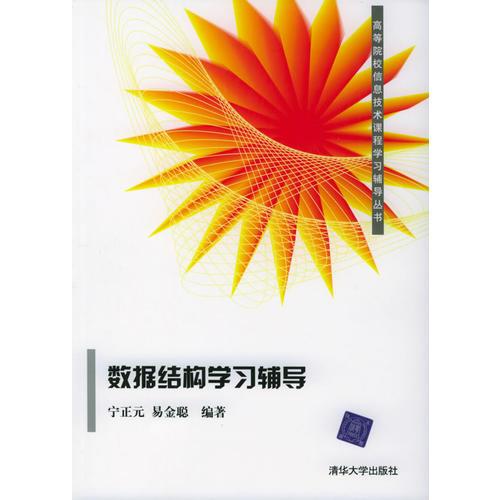 數(shù)據(jù)結(jié)構(gòu)學習輔導——高等院校信息技術(shù)課程學習輔導叢書