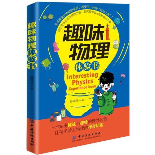 趣味物理體驗書