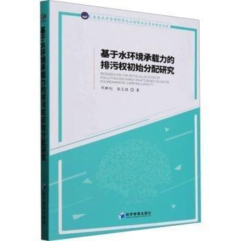 基于水環(huán)境承載力的排污權初始分配研究