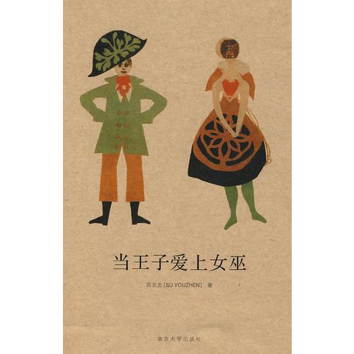 當王子愛上女巫