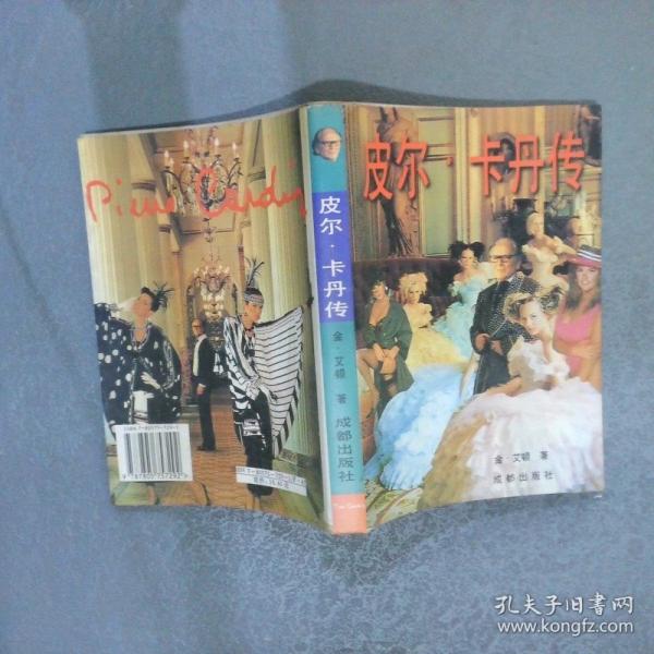 皮爾{·}卡丹傳