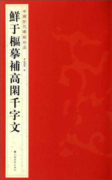 中国历代碑帖珍品：鲜于枢摹补高闲千字文