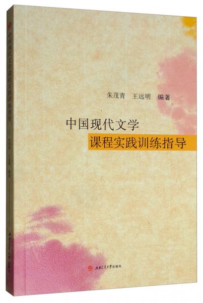 中國現(xiàn)代文學(xué)課程實踐訓(xùn)練指導(dǎo)