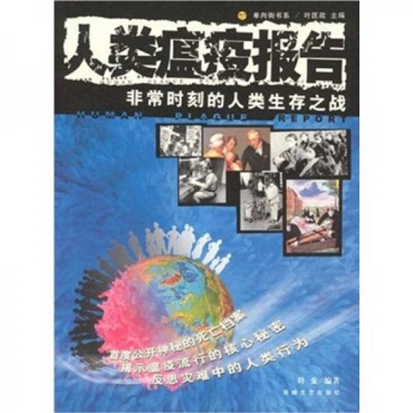 人類瘟疫報告