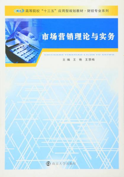 高等院校“十三五”应用型规划教材 财经专业系列/市场营销理论与实务