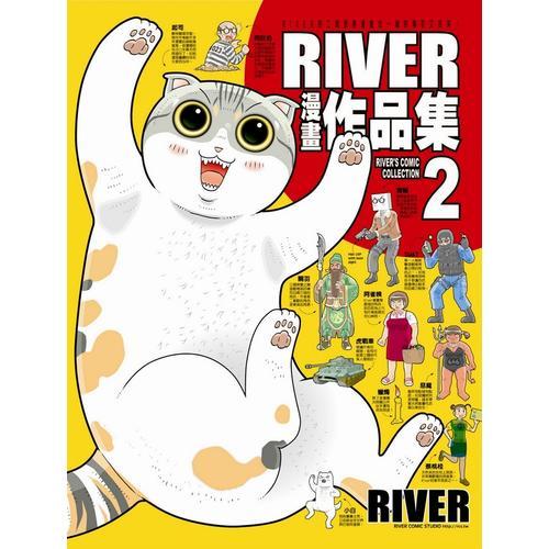 RIVER漫畫(huà)作品集（２）
