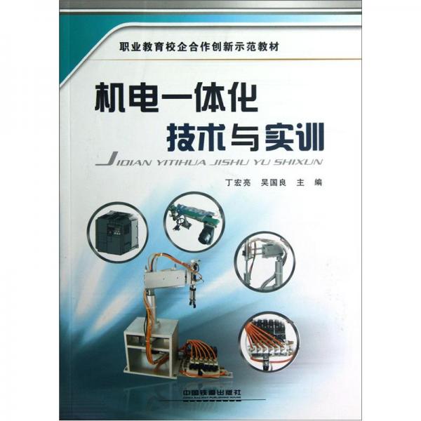 機電一體化技術(shù)與實訓