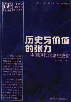 历史与价值的张力――中国现代化思想史论