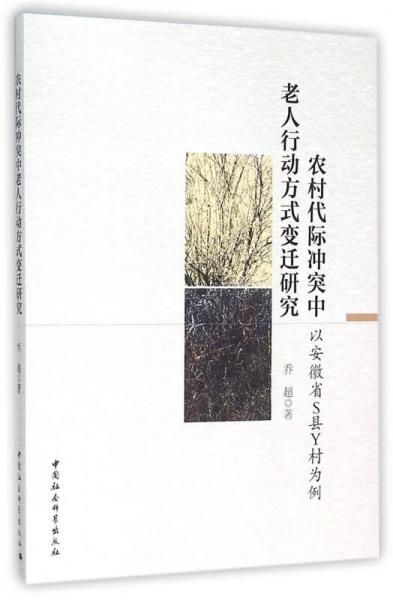 農(nóng)村代際沖突中老人行動(dòng)方式變遷研究：以安徽省S縣Y村為例