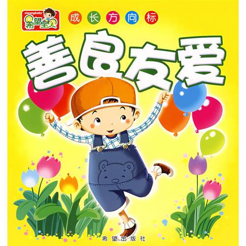 希望寶貝 成長方向標(biāo)——善良友愛