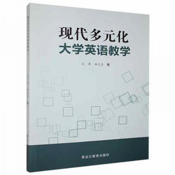 現(xiàn)代多元化大學(xué)英語教學(xué)
