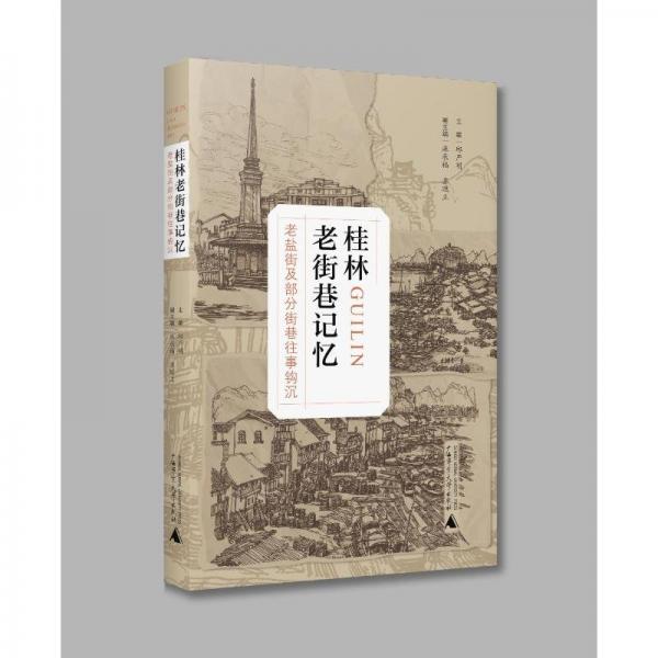 桂林老街巷記憶