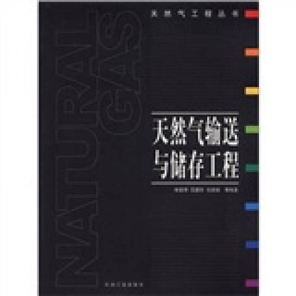 天然氣工程叢書：天然氣輸送與儲存工程