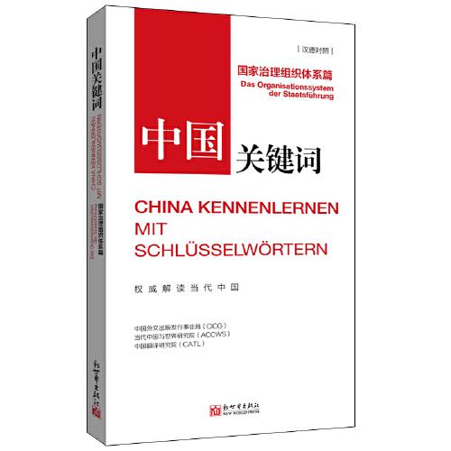 中國關(guān)鍵詞：國家治理組織體系篇（漢德對照）