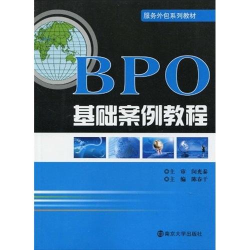 BPO基礎(chǔ)案例教程
