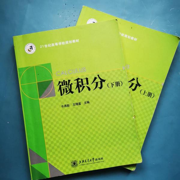 微積分 : 全2冊(cè)