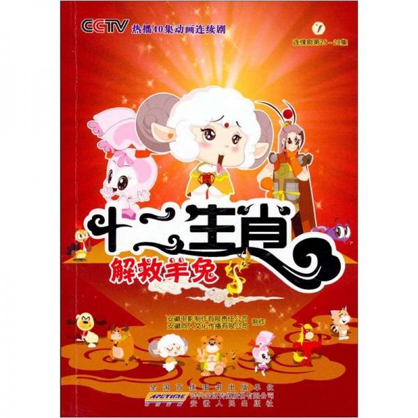 十二生肖：解救羊兔7（連續(xù)劇第25-28集）