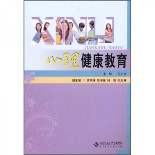 心理健康教育