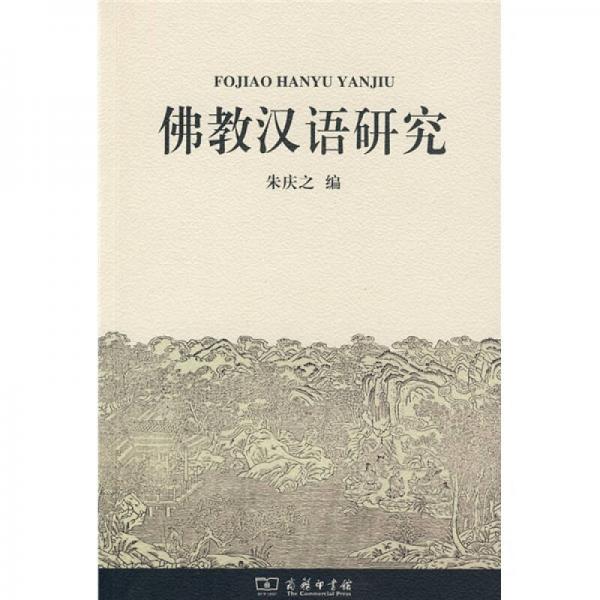 佛教漢語研究