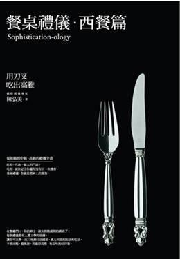 餐桌禮儀．西餐篇