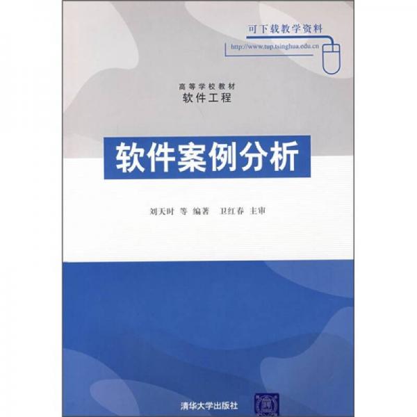 高等学校教材·软件工程：软件案例分析